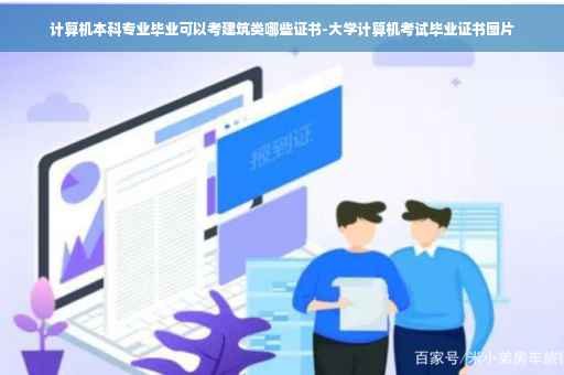 计算机本科专业毕业可以考建筑类哪些证书-大学计算机考试毕业证书图片