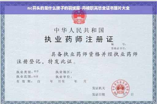 nc开头的是什么牌子的羽绒服-丹棱职高毕业证书图片大全