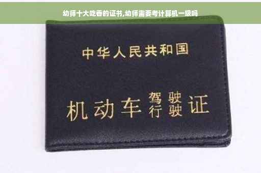 幼师十大吃香的证书,幼师需要考计算机一级吗
