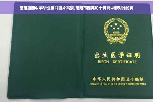 南阳第四中学毕业证书图片高清,南阳市四完和十完高中部对比如何