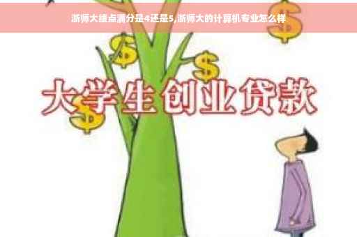浙师大绩点满分是4还是5,浙师大的计算机专业怎么样