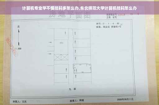 计算机专业学不懂挂科多怎么办,东北师范大学计算机挂科怎么办