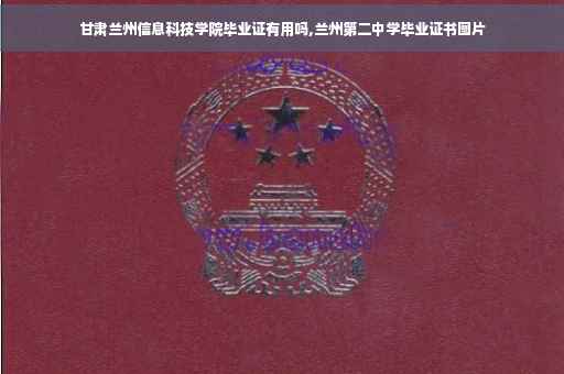 甘肃兰州信息科技学院毕业证有用吗,兰州第二中学毕业证书图片