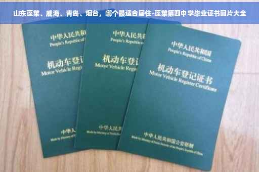 山东蓬莱、威海、青岛、烟台，哪个最适合居住-蓬莱第四中学毕业证书图片大全