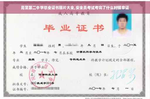 周至第二中学毕业证书图片大全,安全员考试考完了什么时候拿证