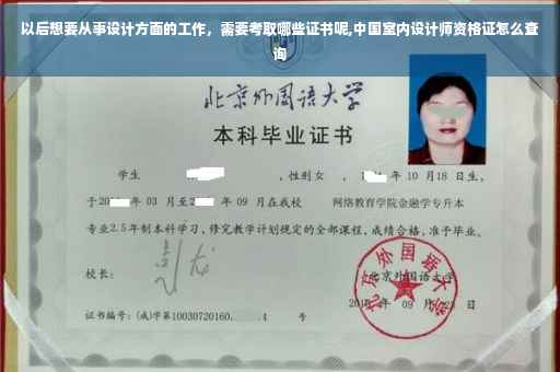 以后想要从事设计方面的工作，需要考取哪些证书呢,中国室内设计师资格证怎么查询