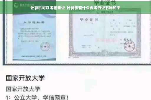计算机可以考哪些证-计算机有什么要考的证书吗知乎