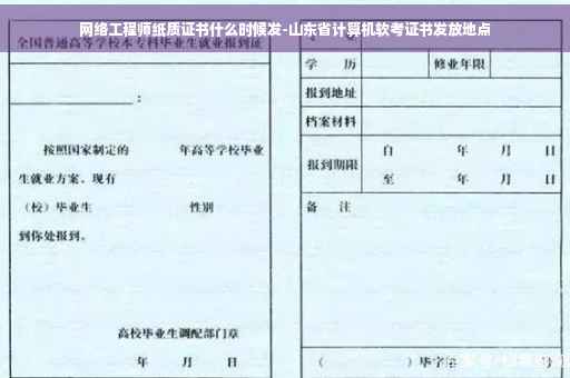 网络工程师纸质证书什么时候发-山东省计算机软考证书发放地点