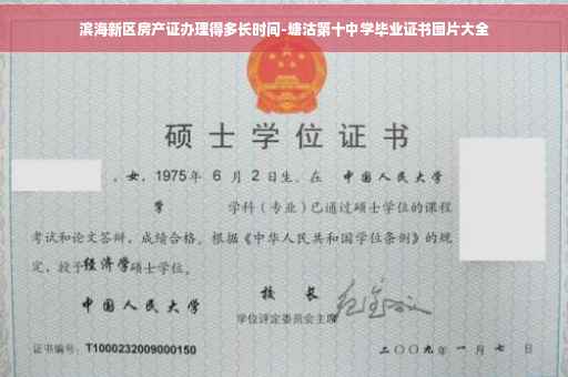 滨海新区房产证办理得多长时间-塘沽第十中学毕业证书图片大全