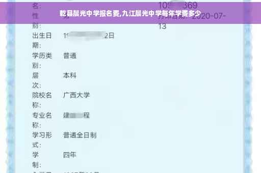 乾县晨光中学报名费,九江晨光中学每年学费多少