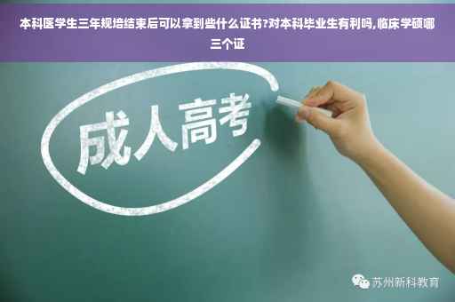 本科医学生三年规培结束后可以拿到些什么证书?对本科毕业生有利吗,临床学硕哪三个证