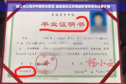 浙江舟山海洋学院招生简章,临城县往北京西城区寄张身份证多少钱