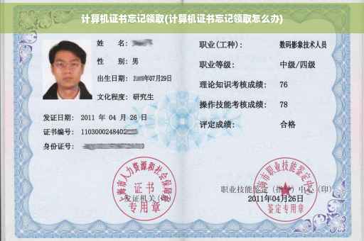 计算机证书忘记领取(计算机证书忘记领取怎么办)