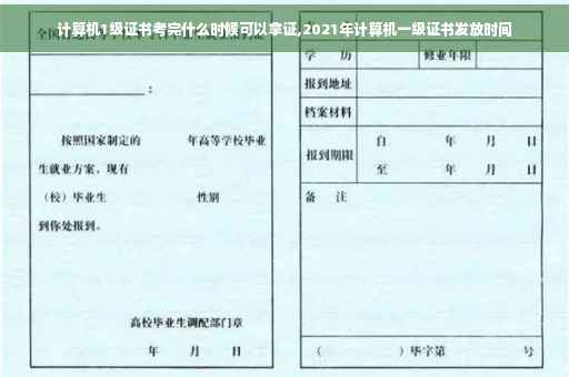 计算机1级证书考完什么时候可以拿证,2021年计算机一级证书发放时间