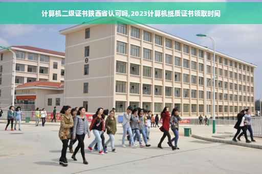 计算机二级证书陕西省认可吗,2023计算机纸质证书领取时间