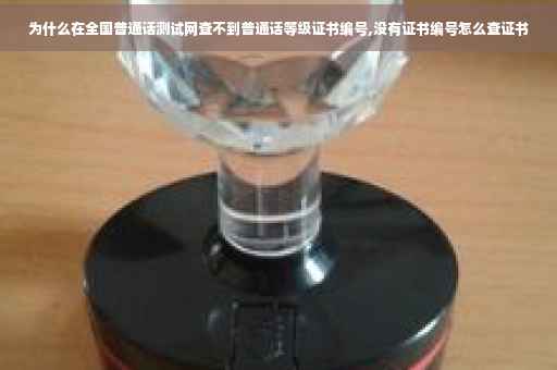 为什么在全国普通话测试网查不到普通话等级证书编号,没有证书编号怎么查证书