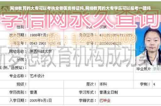 网络教育的大专可以考执业兽医资格证吗,网络教育的大专学历可以报考一建吗