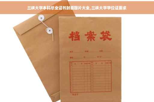 三峡大学本科毕业证书封面图片大全,三峡大学学位证要求