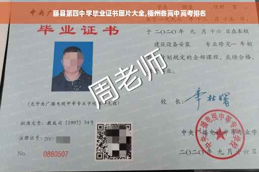 藤县第四中学毕业证书图片大全,梧州各高中高考排名