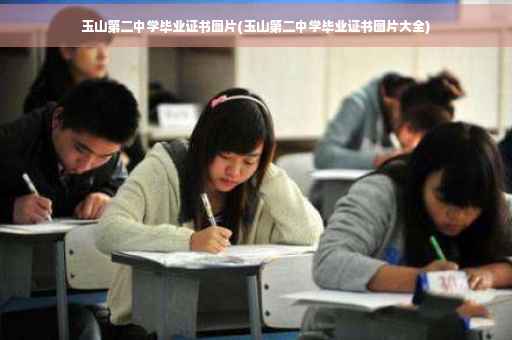 玉山第二中学毕业证书图片(玉山第二中学毕业证书图片大全)