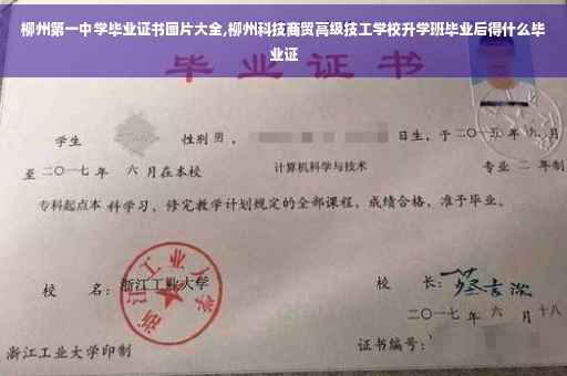 柳州第一中学毕业证书图片大全,柳州科技商贸高级技工学校升学班毕业后得什么毕业证