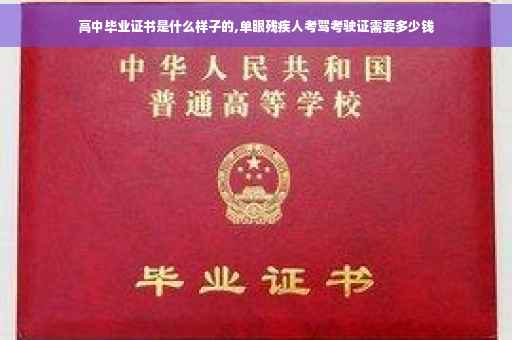高中毕业证书是什么样子的,单眼残疾人考驾考驶证需要多少钱