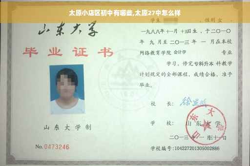 太原小店区初中有哪些,太原27中怎么样