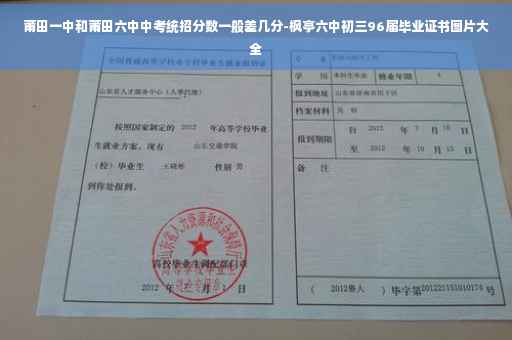 莆田一中和莆田六中中考统招分数一般差几分-枫亭六中初三96届毕业证书图片大全