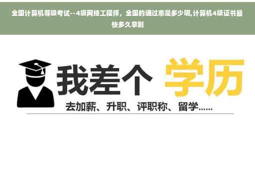 全国计算机等级考试--4级网络工程师，全国的通过率是多少呢,计算机4级证书最快多久拿到