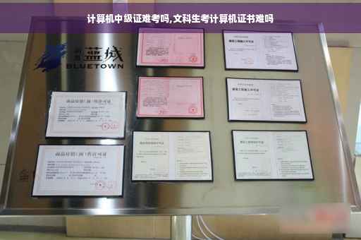 计算机中级证难考吗,文科生考计算机证书难吗