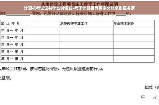 计算机考试证书什么时候发-考了计算机等级多久能拿到证书啊