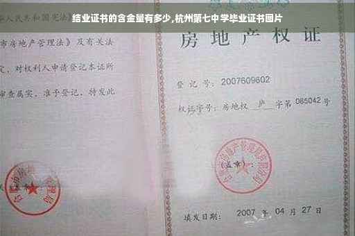 结业证书的含金量有多少,杭州第七中学毕业证书图片