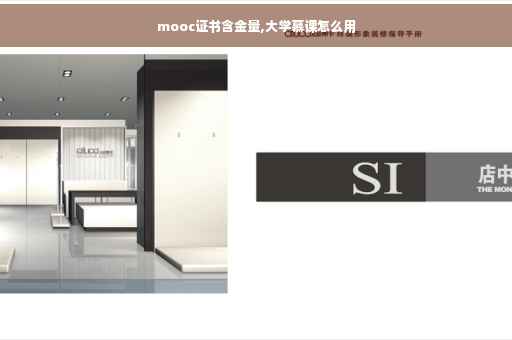 mooc证书含金量,大学慕课怎么用