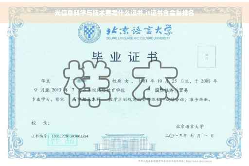 光信息科学与技术要考什么证书,it证书含金量排名