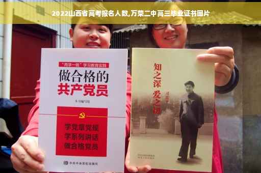 2022山西省高考报名人数,万荣二中高三毕业证书图片
