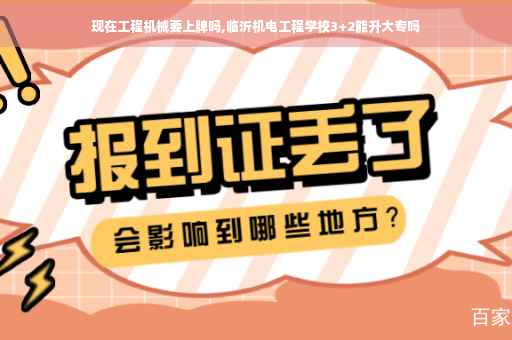 现在工程机械要上牌吗,临沂机电工程学校3+2能升大专吗