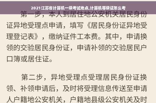 2021江苏省计算机一级考试地点,计算机等级证怎么考