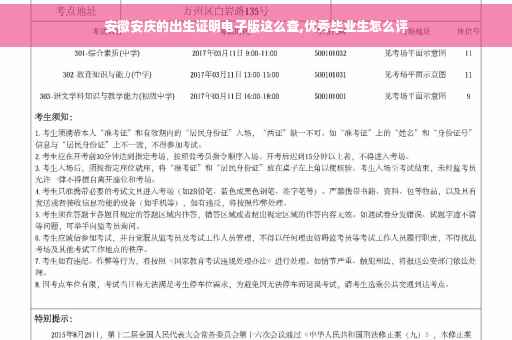 安徽安庆的出生证明电子版这么查,优秀毕业生怎么评