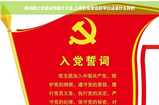 南京硕士毕业证书图片大全,三本的毕业证和学位证是什么样的