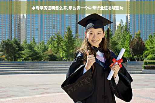 中专学历证明怎么开,怎么弄一个中专毕业证书呢图片