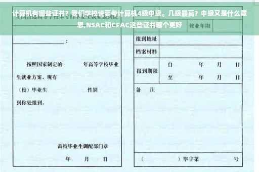 计算机有哪些证书？我们学校说要考计算机4级中级。几级最高？中级又是什么意思,NSAC和CEAC这些证书哪个更好