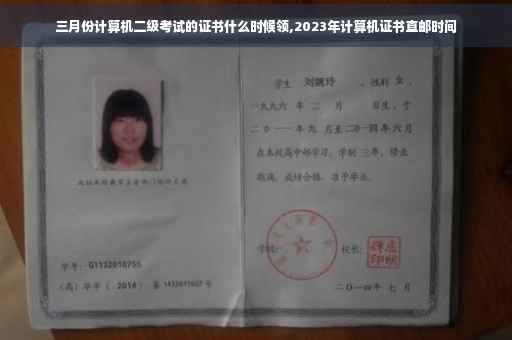 三月份计算机二级考试的证书什么时候领,2023年计算机证书直邮时间