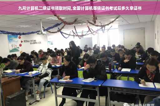 九月计算机二级证书领取时间,全国计算机等级证书考试后多久拿证书