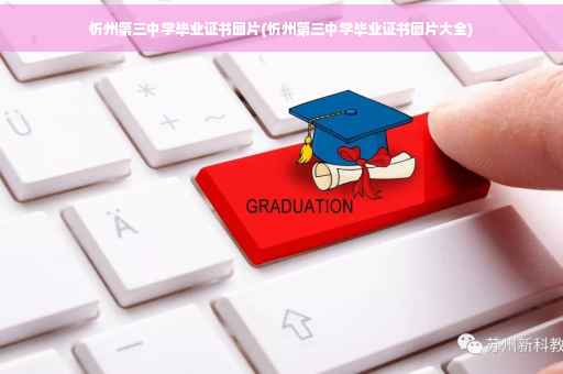忻州第三中学毕业证书图片(忻州第三中学毕业证书图片大全)