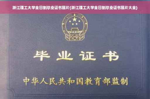 浙江理工大学全日制毕业证书图片(浙江理工大学全日制毕业证书图片大全)