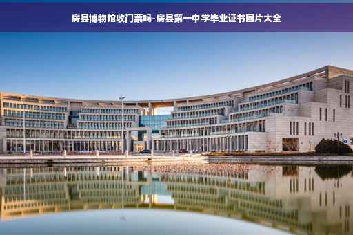 房县博物馆收门票吗-房县第一中学毕业证书图片大全