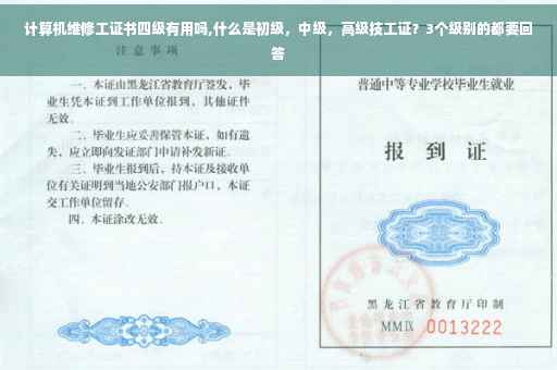 计算机维修工证书四级有用吗,什么是初级，中级，高级技工证？3个级别的都要回答
