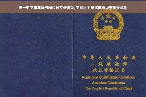 三一中学毕业证书图片尺寸是多少,学业水平考试成绩证书有什么用