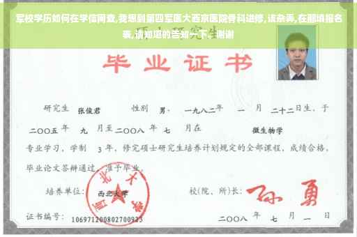 军校学历如何在学信网查,我想到第四军医大西京医院骨科进修,该杂弄,在那填报名表,请知道的告知一下。谢谢
