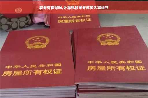 软考有信号吗,计算机软考考试多久拿证书